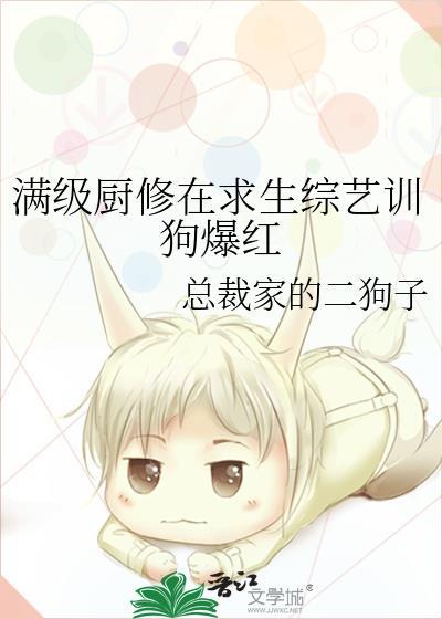 满级厨修在求生综艺训狗爆红乔以桐