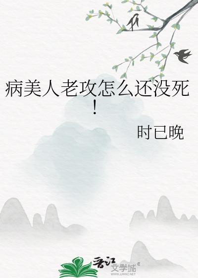 病美人攻古风