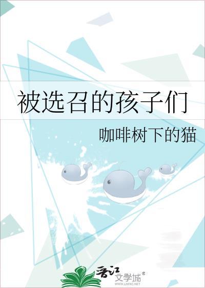 被选召的孩子们牺牲