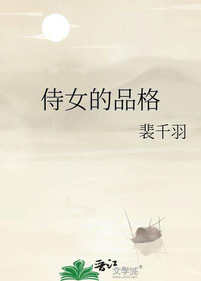 侍女的品格男主叫什么