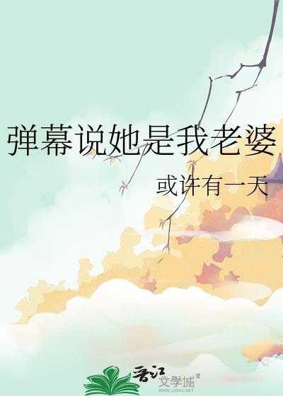女生说她是我老婆是什么意思