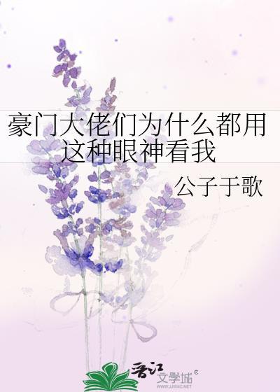 豪门大佬们为什么都用这种眼神看我笔趣阁
