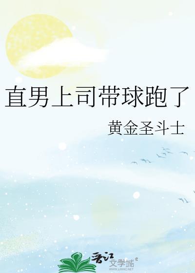 直男上司带球跑了全文免费阅读