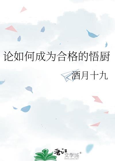 论如何成为合格的悟厨by免费