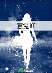 惹霓虹全文免费阅读