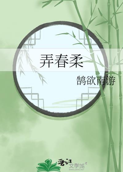 弄春柔鹄南全文阅读笔趣阁