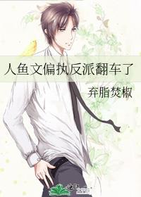 反派人鱼的饲养方法