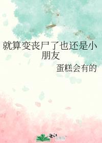 就算变丧尸也要摆烂免费阅读