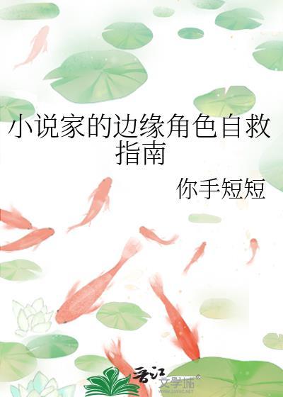 家的边缘角色自救指南全文