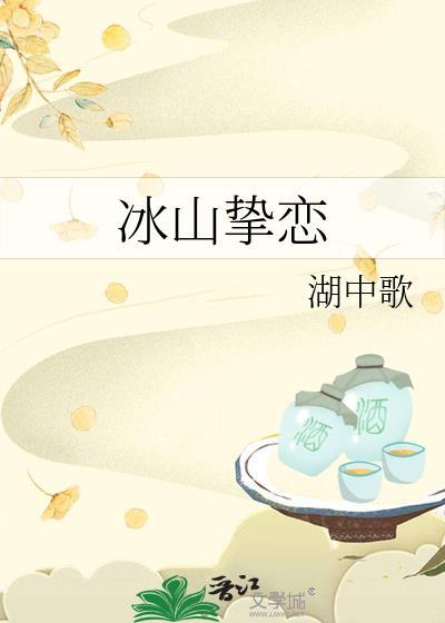 冰山挚恋gl