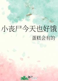 小丧尸今天也好饿免费阅读