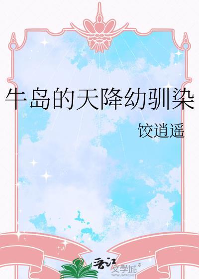 只想和桀骜不驯的你谈个恋爱晋江