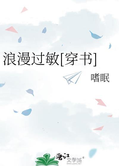 浪漫过敏穿书嗜眠