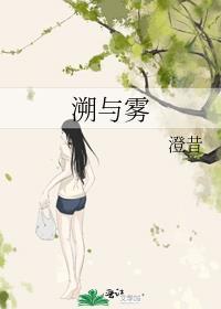 溯与雾by澄昔番外