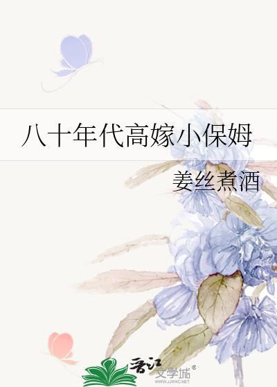 八十年代小保姆
