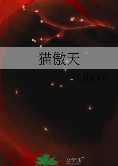 猫傲天乐恩