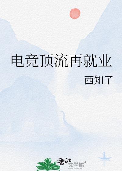 电竞顶流再就业百度