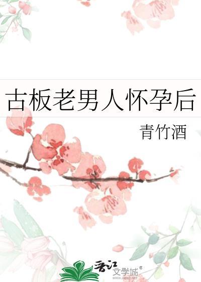 古板老男人怀孕后 青竹酒