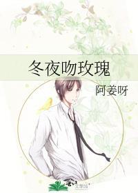 冬夜吻玫瑰舒梨傅肆