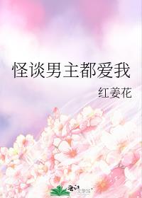 怪谈男主都爱我漫画