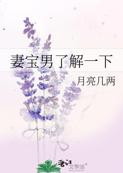 妻宝男了解一下 月亮几两