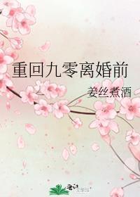 重回九零离婚前姜丝煮酒免费阅读