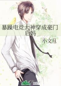 暴躁电竞大神穿成豪门后妈 小文旦