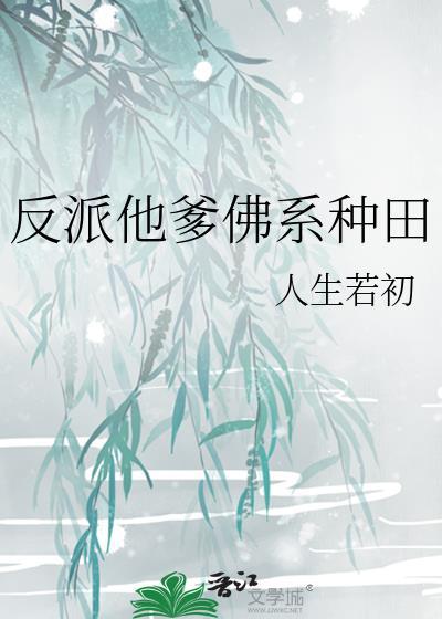 反派他爹是大佬快穿