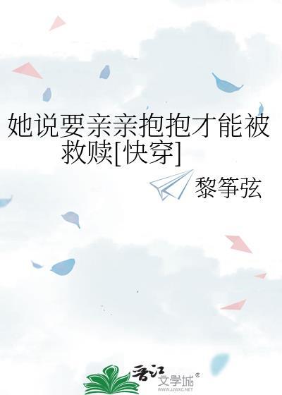 当女生说要抱抱要亲亲怎么办