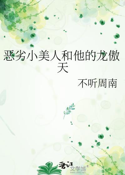 恶劣小美人和他的龙傲天by不听周南无删减