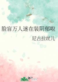 万人迷他没有脸