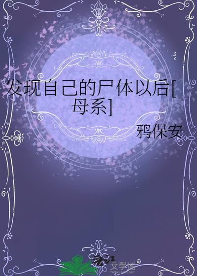发现尸体该怎么办