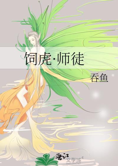 饲虎by东