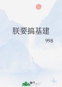朕靠基建万人迷
