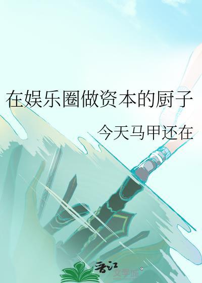 在娱乐圈做资本的厨子笔趣阁