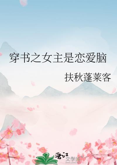 穿书之女主是恋爱脑 扶秋蓬莱客