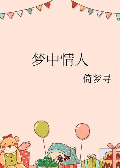 梦见梦中情人