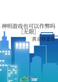 神明的游戏[无限