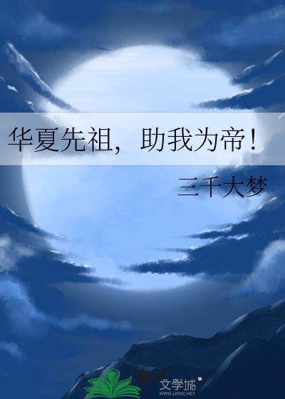助我为帝!免费阅读