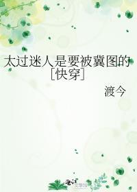 太过迷人是要被觊夺的[快穿