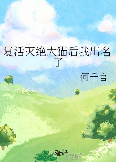 复活了的灭绝动物