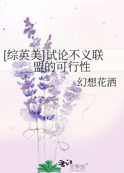 综英美试论不义联盟的可行性百度