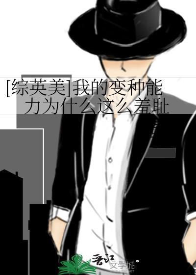 我的变种能力为什么这么羞耻 txt