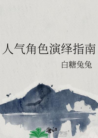 人气角色演绎指南(53)