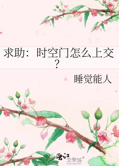 时空门后的