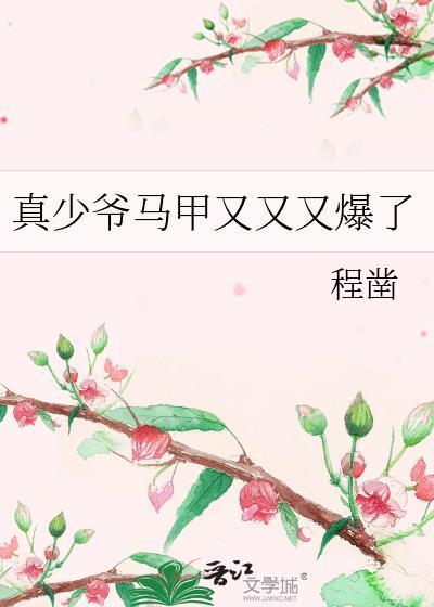 真少爷马甲又又又爆了免费