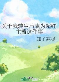 关于我转生 播放