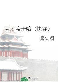 从演太监开始东山再起免费