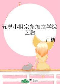 玄幻之五岁小祖宗