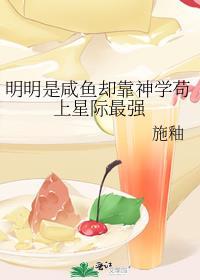 明明是咸鱼却靠神学苟上星际最强男主是谁